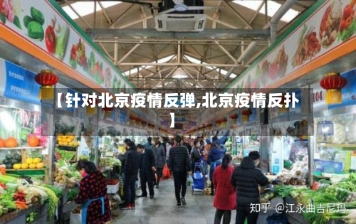 【针对北京疫情反弹,北京疫情反扑】
