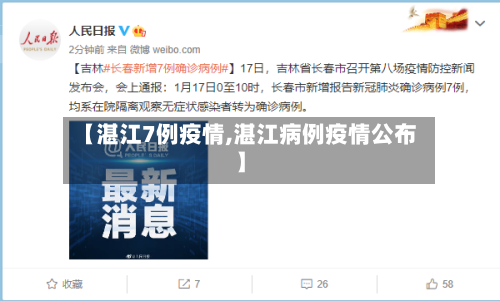 【湛江7例疫情,湛江病例疫情公布】-第3张图片