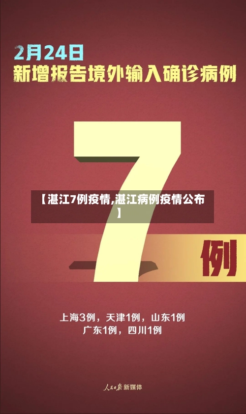 【湛江7例疫情,湛江病例疫情公布】-第2张图片