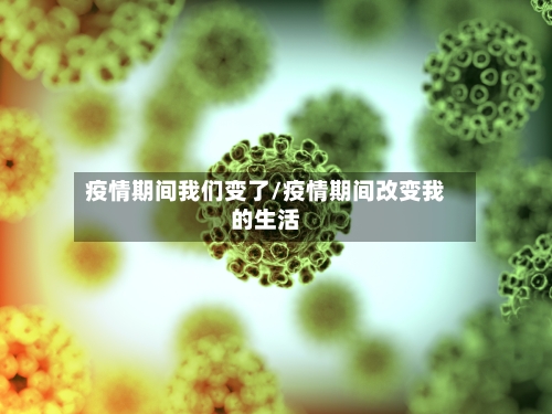 疫情期间我们变了/疫情期间改变我的生活