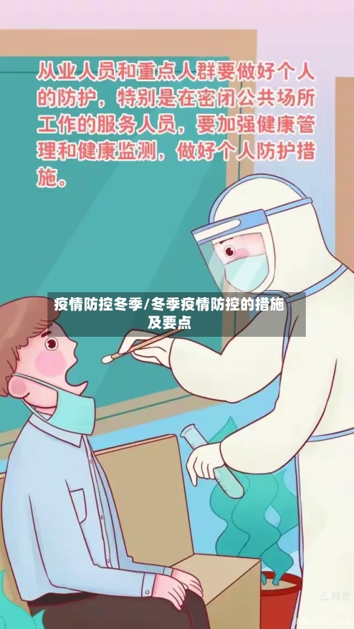 疫情防控冬季/冬季疫情防控的措施及要点-第3张图片