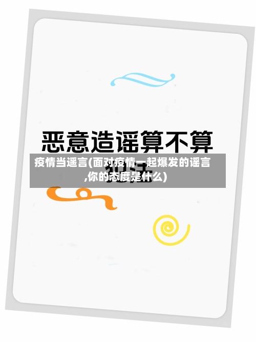 疫情当遥言(面对疫情一起爆发的谣言,你的态度是什么)