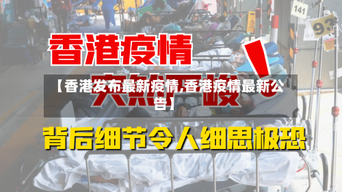 【香港发布最新疫情,香港疫情最新公告】