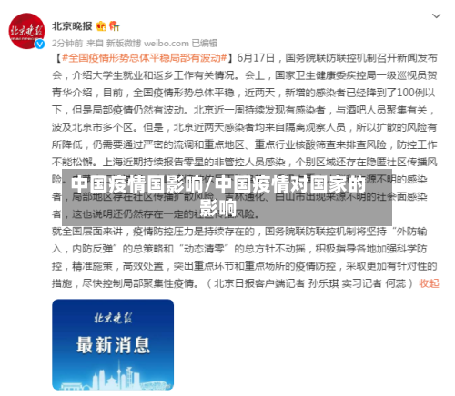 中国疫情国影响/中国疫情对国家的影响