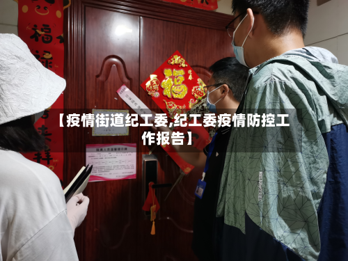 【疫情街道纪工委,纪工委疫情防控工作报告】