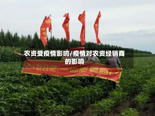 农资受疫情影响/疫情对农资经销商的影响-第2张图片