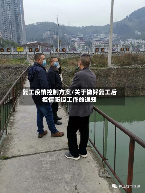 复工疫情控制方案/关于做好复工后疫情防控工作的通知-第3张图片