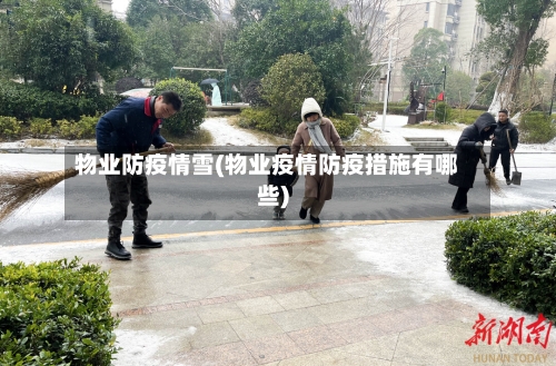 物业防疫情雪(物业疫情防疫措施有哪些)-第2张图片