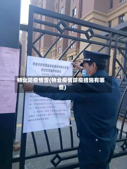 物业防疫情雪(物业疫情防疫措施有哪些)