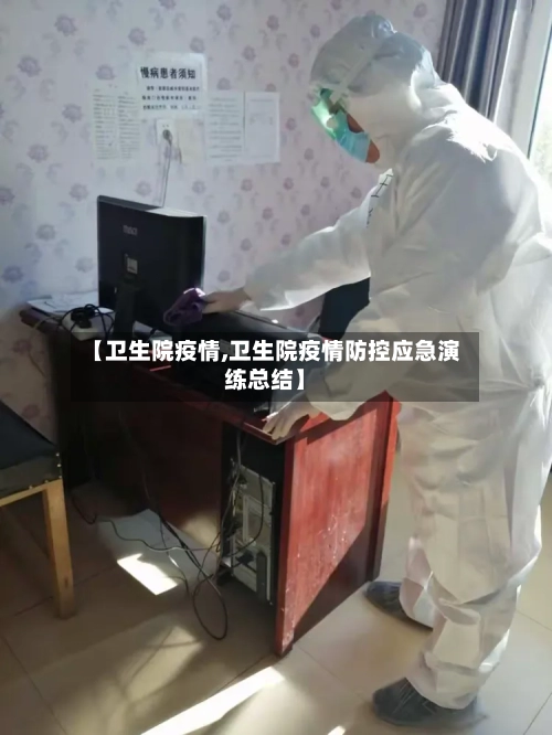 【卫生院疫情,卫生院疫情防控应急演练总结】