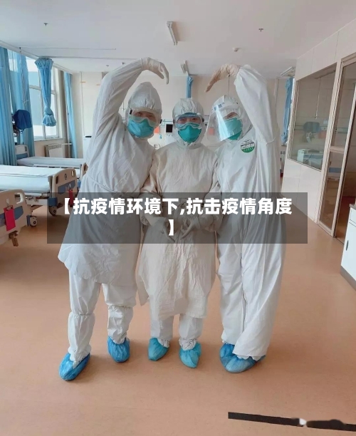 【抗疫情环境下,抗击疫情角度】-第3张图片
