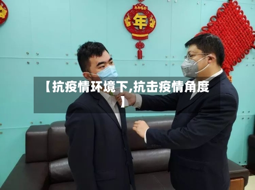 【抗疫情环境下,抗击疫情角度】