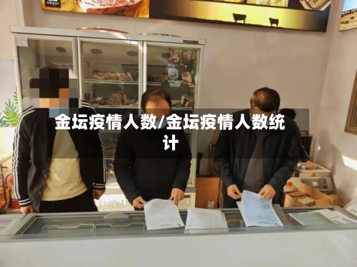 金坛疫情人数/金坛疫情人数统计