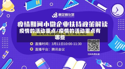 疫情的活动重点/疫情的活动重点有哪些-第2张图片