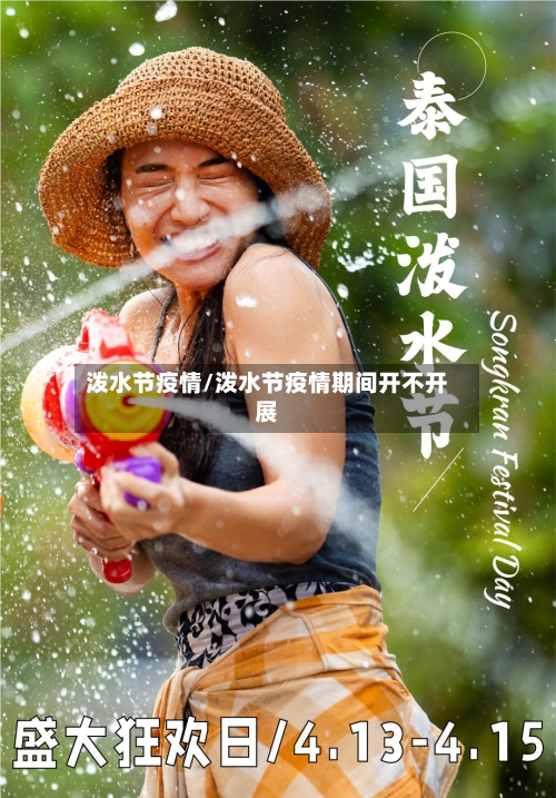 泼水节疫情/泼水节疫情期间开不开展