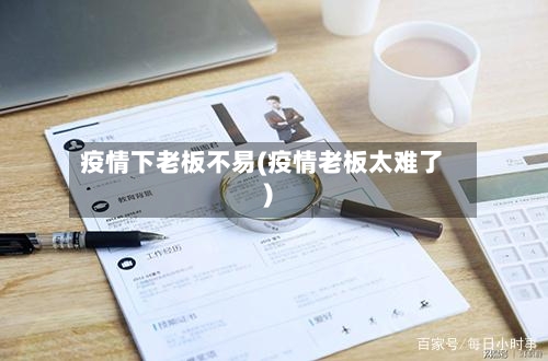疫情下老板不易(疫情老板太难了)-第2张图片