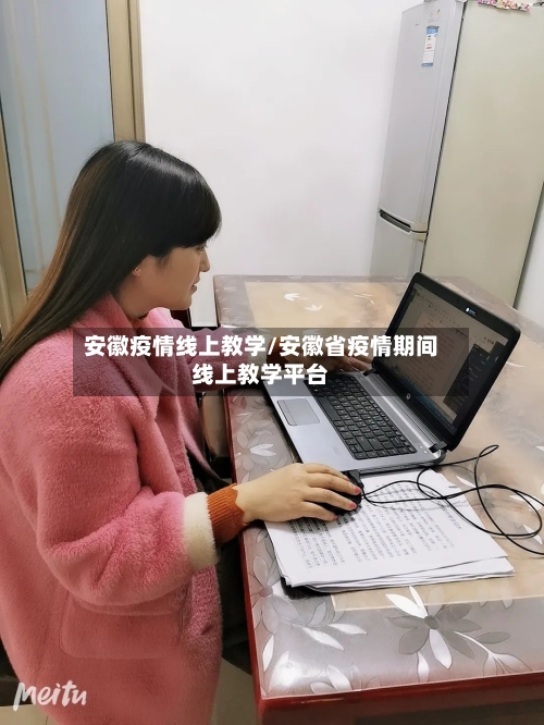 安徽疫情线上教学/安徽省疫情期间线上教学平台