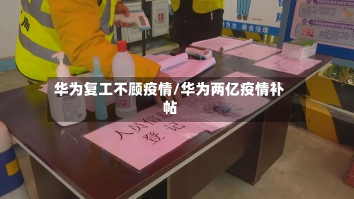 华为复工不顾疫情/华为两亿疫情补帖-第3张图片