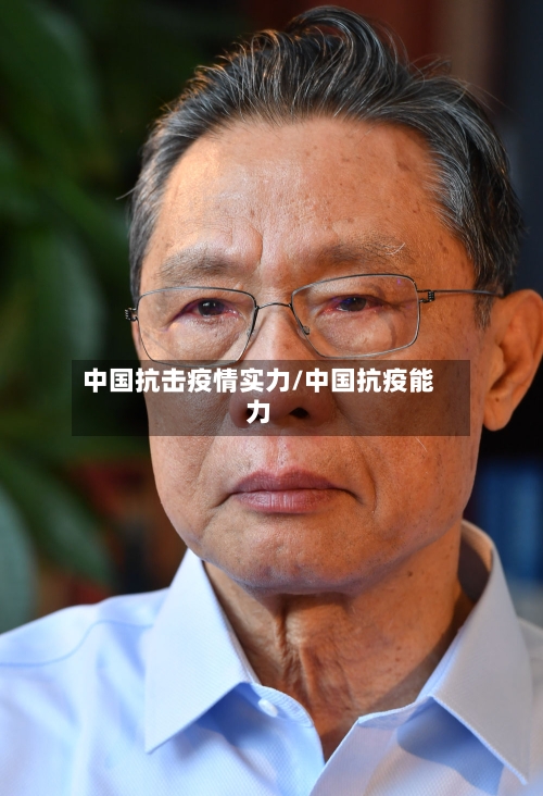 中国抗击疫情实力/中国抗疫能力