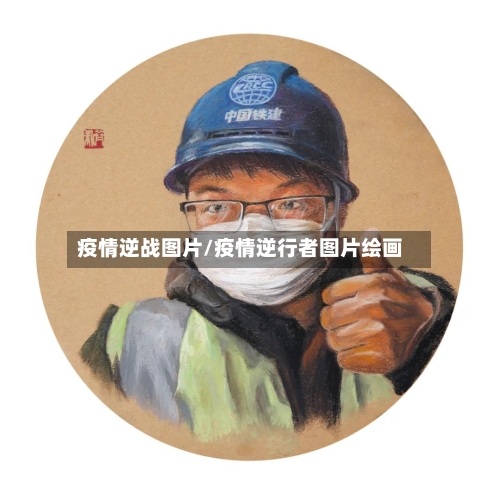 疫情逆战图片/疫情逆行者图片绘画