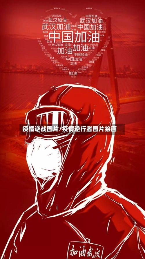 疫情逆战图片/疫情逆行者图片绘画-第2张图片