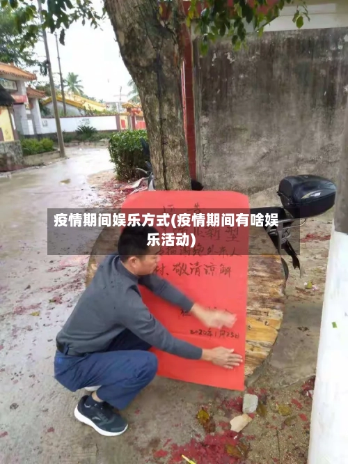 疫情期间娱乐方式(疫情期间有啥娱乐活动)