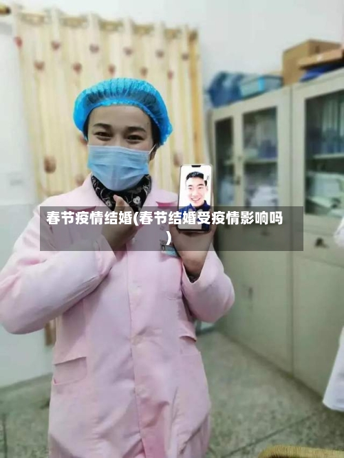 春节疫情结婚(春节结婚受疫情影响吗)