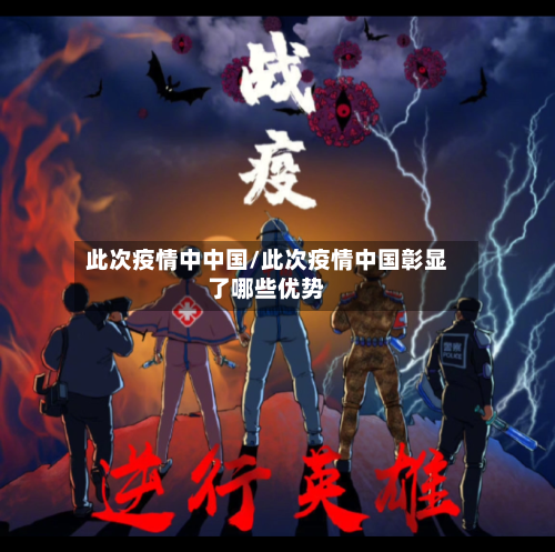 此次疫情中中国/此次疫情中国彰显了哪些优势