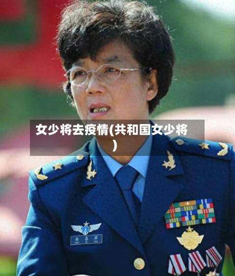 女少将去疫情(共和国女少将)-第2张图片
