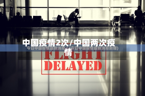 中国疫情2次/中国两次疫情-第2张图片