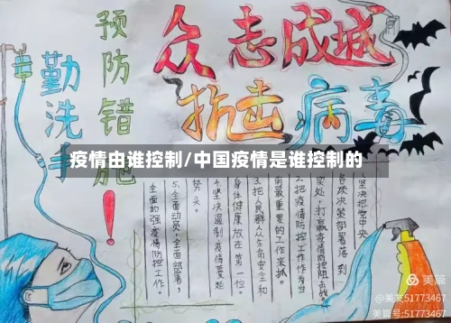 疫情由谁控制/中国疫情是谁控制的-第2张图片