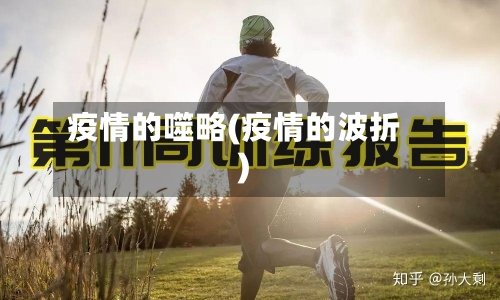 疫情的噬略(疫情的波折)-第2张图片