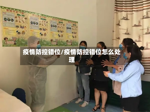 疫情防控错位/疫情防控错位怎么处理