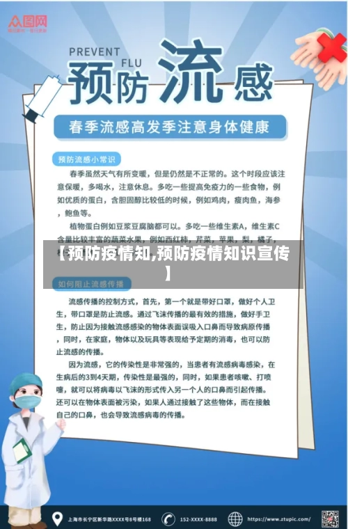 【预防疫情知,预防疫情知识宣传】-第3张图片
