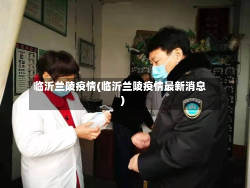 临沂兰陵疫情(临沂兰陵疫情最新消息)