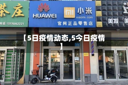 【5日疫情动态,5今日疫情】-第2张图片