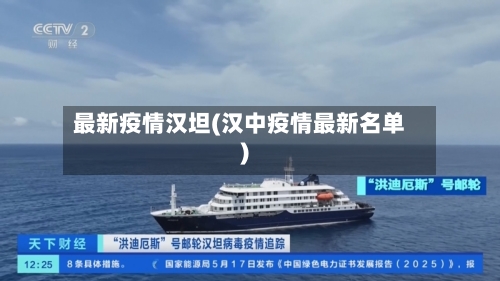 最新疫情汉坦(汉中疫情最新名单)