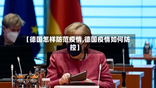 【德国怎样防范疫情,德国疫情如何防控】