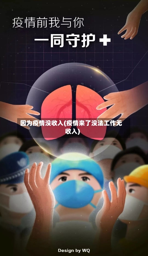 因为疫情没收入(疫情来了没法工作无收入)
