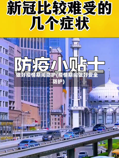 做好疫情期间防护(疫情期间做好安全防护)-第2张图片