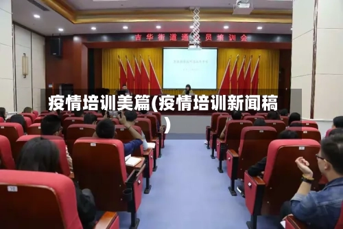 疫情培训美篇(疫情培训新闻稿)-第2张图片