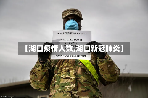 【湖口疫情人数,湖口新冠肺炎】-第2张图片