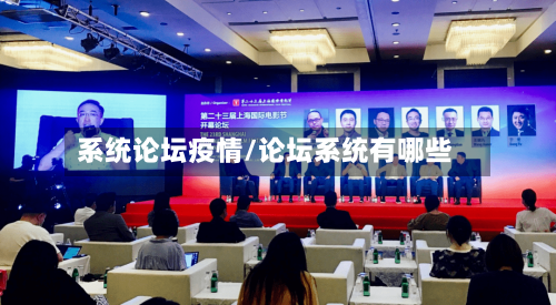 系统论坛疫情/论坛系统有哪些