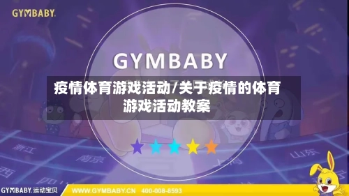 疫情体育游戏活动/关于疫情的体育游戏活动教案-第2张图片