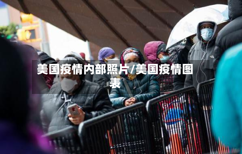 美国疫情内部照片/美国疫情图表-第2张图片