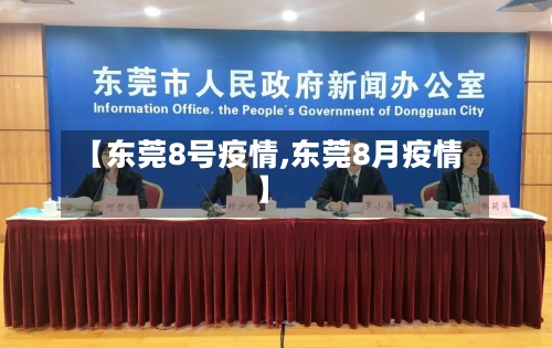 【东莞8号疫情,东莞8月疫情】-第2张图片