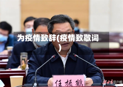 为疫情致辞(疫情致敬词)-第2张图片