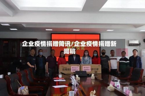 企业疫情捐赠简讯/企业疫情捐赠新闻稿