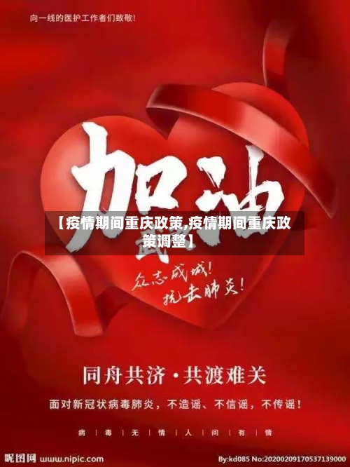 【疫情期间重庆政策,疫情期间重庆政策调整】-第2张图片