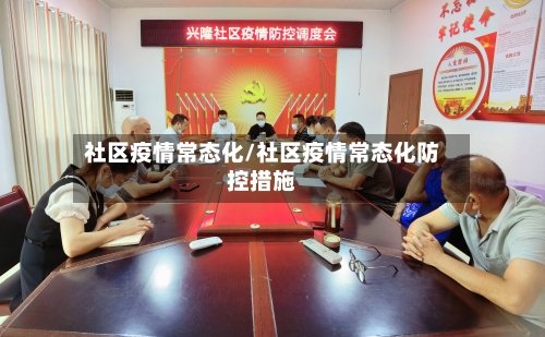 社区疫情常态化/社区疫情常态化防控措施